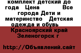 комплект детский до года › Цена ­ 1 000 - Все города Дети и материнство » Детская одежда и обувь   . Красноярский край,Зеленогорск г.